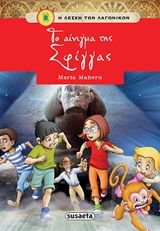 Το αίνιγμα της Σφίγγας, , Mañeru, María, Susaeta, 2017