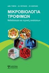 2016,   Συλλογικό έργο (), Μικροβιολογία τροφίμων, Μεθοδολογία και τεχνικές αναλύσεων, Συλλογικό έργο, Δίσιγμα
