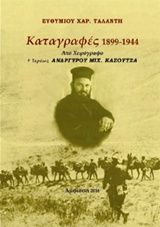 Καταγραφές 1899-1944, Από χειρόγραφο ιερέως Αναργύρου Μιχ. Κασούτσα, , Ταλάντης Ευθύμιος, 2016