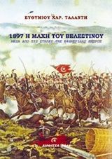 1897 Η μάχη του Βελεστίνου, Μέσα από τις στήλες της ημερήσιας αθηναϊκής εφημερίδας Εμπρός, , Ταλάντης Ευθύμιος, 2016