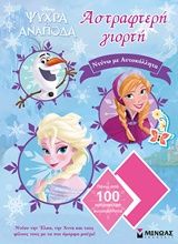 Ψυχρά κι ανάποδα: Αστραφτερή γιορτή, Ντύνω με αυτοκόλλητα, , Μίνωας, 2017