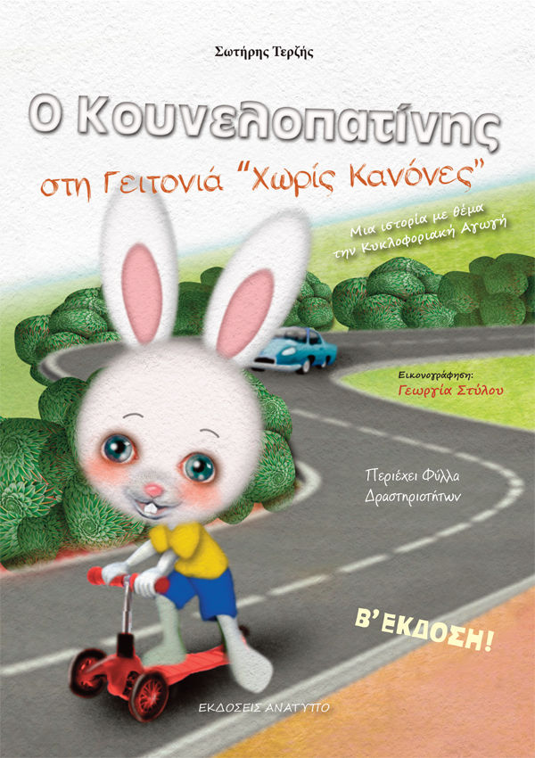 Ο Κουνελοπατίνης στη γειτονιά "Χωρίς κανόνες", Μια ιστορία με θέμα την κυκλοφοριακή αγωγή, Τερζής, Σωτήριος Δ., Ανάτυπο, 2017