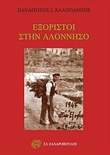 Εξόριστοι στην Αλόννησσο, , Καλογιάννης, Παναγιώτης Ι., Σ. Ι. Ζαχαρόπουλος , 2017