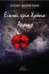 Είκοσι τρία χρόνια αερικό, , Φλεμετάκη, Ελένη, Anima Εκδοτική, 2017