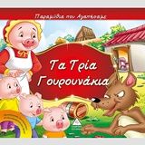 Τα τρία γουρουνάκια, , Xact, Τζιαμπίρης - Πυραμίδα, 2017