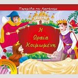 Η ωραία κοιμωμένη, , Xact, Τζιαμπίρης - Πυραμίδα, 2017