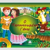 Ο παπουτσωμένος γάτος, , Xact, Τζιαμπίρης - Πυραμίδα, 2017