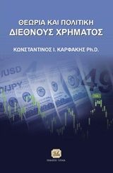 Θεωρία και πολιτική διεθνούς χρήματος, , Καρφάκης, Κωνσταντίνος Ι., Τζιόλα, 2017