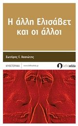 Η άλλη Ελισάβετ και οι άλλοι, Μυθιστόρημα, Χασιώτης, Σωτήρης Γ., Λευκή Σελίδα, 2017