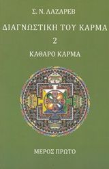 Διαγνωστική του κάρμα 2, Καθαρό κάρμα. Μέρος πρώτο, Lazarev, Sergey Nikolayevich, Αναγνώστης, 2017
