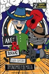 Άλεξ και Πίκλας: Χρονομπερδέματα 2, , Καμπάνη, Κλαίρη, Διάπλαση, 2018