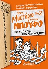 Το τούνελ του θησαυρού, , Κωνσταντινίδης, Γιώργος, Μίνωας, 2018