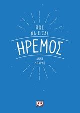 Πως να είσαι ήρεμος, , Barnes, Anna, Ψυχογιός, 2018