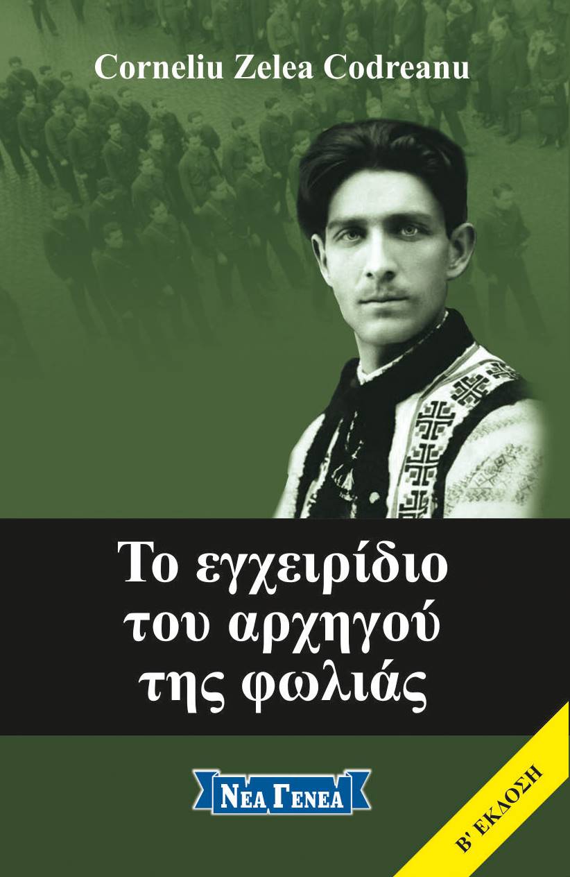 Το εγχειρίδιο του αρχηγού της φωλιάς, , Codreanu, Corneliu Zelea, Νέα Γενεά, 2018
