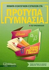 Θέματα εισαγωγικών εξετάσεων στα πρότυπα γυμνάσια: Νεοελληνική γλώσσα, 40 τεστ προσομοίωσης, Βουργάνα, Χρύσα, Πουκαμισάς, 2018