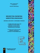 Θεραπευτικά παραμύθια - Δημιουργική απασχόληση, Κάνω φίλους, κατανοώ τη μοναξιά, Γεωργιάδου, Νένα, Οξυγόνο, 2017