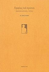 Ορφέως του πρώτου, Αποκαλυπτικός λόγος, Χριστοφή, Πέγκυ, Ιδιωτική Έκδοση, 2018