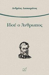 Ιδού ο άνθρωπος, , Λασκαράτος, Ανδρέας, 1811-1901, Νίκας / Ελληνική Παιδεία Α.Ε., 2019