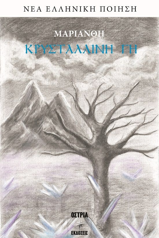 Κρυστάλλινη γη, , Χαρίτου, Μαρία (Μαριάνθη), Εκδόσεις Όστρια, 2023