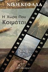 Η χώρα που κοιμάται, , Κεφαλά, Νίκη, Anima Εκδοτική, 2018