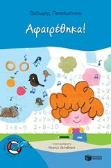 Αφαιρέθηκα!, , Παπαϊωάννου, Θοδωρής, Εκδόσεις Πατάκη, 2018