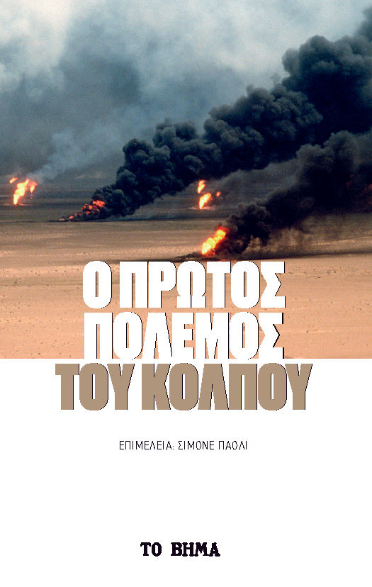 Ο πρώτος πόλεμος του Κόλπου, , Paoli, Simone, Πεδίο, 2022