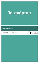 Τα σκόρπια, , Πήτα, Βασιλική, Λευκή Σελίδα, 2018