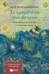 Το ημερολόγιο των άστρων, , Παπαδοπούλου, Εύη, αρχαιολόγος, Εκδόσεις Πατάκη, 2018