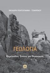 Γεωλογία, Θεμελιώδεις έννοιες για μηχανικούς, Ροντογιάννη - Τσιαμπάου, Θεοδώρα, Τζιόλα, 2018