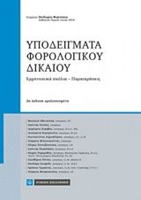 Υποδείγματα φορολογικού δικαίου, Ερμηνευτικά σχόλια - Παρατηρήσεις, Συλλογικό έργο, Νομική Βιβλιοθήκη, 2018