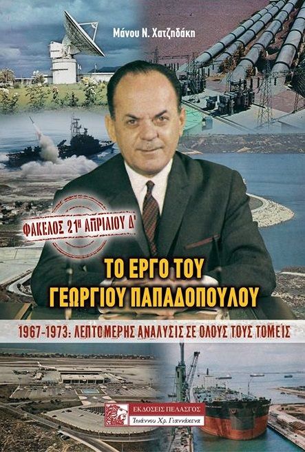 Φάκελος: 21η Απριλίου Δ’, Το έργο του Γεωργίου Παπαδόπουλου 1967-1973 : Λεπτομερής ανάλυσις σε όλους τους τομείς, Χατζηδάκης, Μάνος Ν., Πελασγός, 2018
