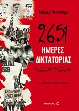 2651 ημέρες δικτατορίας, 21 Απριλίου 1967-24 Ιουλίου 1974, Ντεκάστρο, Μαρίζα, Μεταίχμιο, 2018
