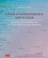 Χρηματοοικονομική λογιστική, Σύμφωνα με τα διεθνή και τα ελληνικά λογιστικά πρότυπα, Κόντος, Γεώργιος, Εκδόσεις Διπλογραφία, 2014