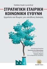 2018, Μανασάκης, Κώστας (Manasakis, Kostas ?), Στρατηγική Εταιρική Κοινωνική Ευθύνη, , Haski - Leventhal, Debbie, Τζιόλα
