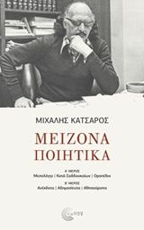 Μείζονα ποιητικά, Α΄μέρος: Μεσολόγγι. Κατά Σαδδουκαίων. Οροπέδιο: Β΄μέρος: Ανέκδοτα. Αδημοσίευτα. Αθησαύριστα, Κατσαρός, Μιχάλης, 1919-1998, Τόπος, 2018