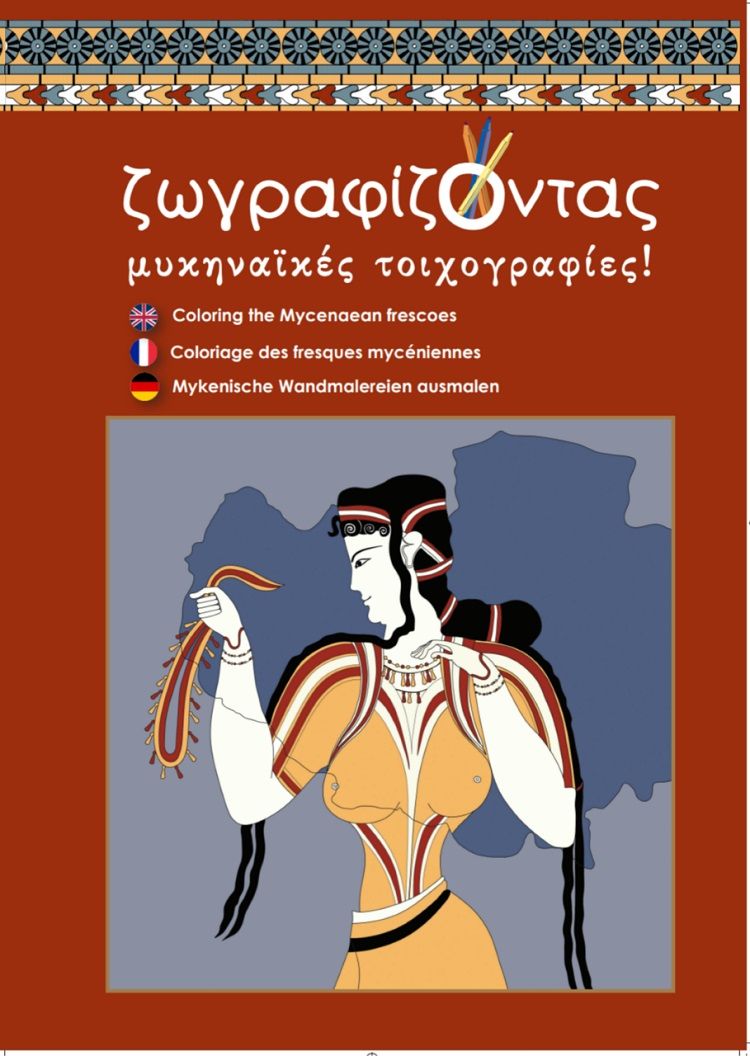 2018, Τσάτση, Βίκυ (), Ζωγραφίζοντας μυκηναϊκές τοιχογραφίες, , , Εκδόσεις Hannibal