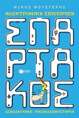 Ηλεκτρονική επιχείρηση Σπάρτακος, Διαδικτυακά παιχνιδομυστήρια, Φουστέρης, Νίκος, Εκδόσεις Πατάκη, 2018