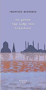 Το μόνον της ζωής του ταξείδιον, , Βιζυηνός, Γεώργιος Μ., 1849-1896, Αιώρα, 2018