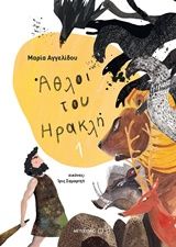 Άθλοι του Ηρακλή 1, , Αγγελίδου, Μαρία, Μεταίχμιο, 2018