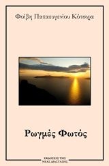 Ρωγμές φωτός, , Παπαευγενίου - Κότσιρα, Φοίβη Γ., Νέα Διάσταση, 2018