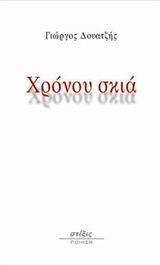 Χρόνου σκιά, , Δουατζής, Γιώργος, Στίξις, 2018