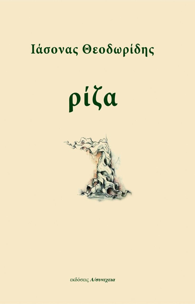 Ρίζα, , Θεοδωρίδης, Ιάσονας, Α/συνέχεια, 2018