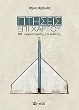 Πτήσεις επί χάρτου, 18+1 κείμενα κρίσης και ευθύνης, Μιχαηλίδης, Μάριος Αθ., Εν πλω, 2017