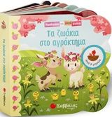 Τα ζωάκια στο αγρόκτημα, , Swift, Ginger, Σαββάλας, 2018