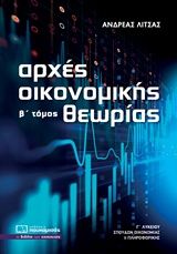 Αρχές οικονομικής θεωρίας Γ΄λυκείου, Σπουδών οικονομίας και πληροφορικής, Λίτσας, Ανδρέας, Πουκαμισάς, 2019