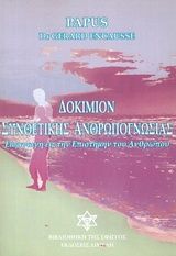 Δοκίμιον συνθετικής ανθρωπογνωσίας, Εισαγωγή εις την επιστήμην του ανθρώπου, Papus, Διμελή, 2007