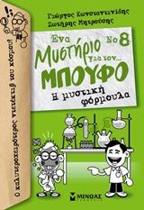 2019, Γιώργος  Κωνσταντινίδης (), Η μυστική φόρμουλα, , Κωνσταντινίδης, Γιώργος, Μίνωας