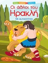 2019, Αναστασία Δ.  Μακρή (), Οι Άθλοι του Ηρακλή, Με αυτοκόλλητα, Μακρή, Αναστασία Δ., Άγκυρα