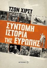 2019, Hirst, John, 1942-2016 (), Σύντομη ιστορία της Ευρώπης, , Hirst, John, 1942-2016, Μεταίχμιο