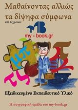 2017, Δημάκος, Γεώργιος (), Μαθαίνοντας αλλιώς τα δίψηφα σύμφωνα, Εξειδικευμένο εκπαιδευτικό υλικό, Συλλογικό έργο, my-book